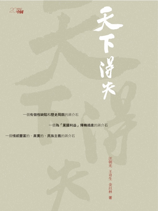 Cover image for 天下得失:蔣介石的人生
